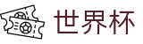 2026世界杯投注平台官方网站 | 四载狂欢燃情今夏